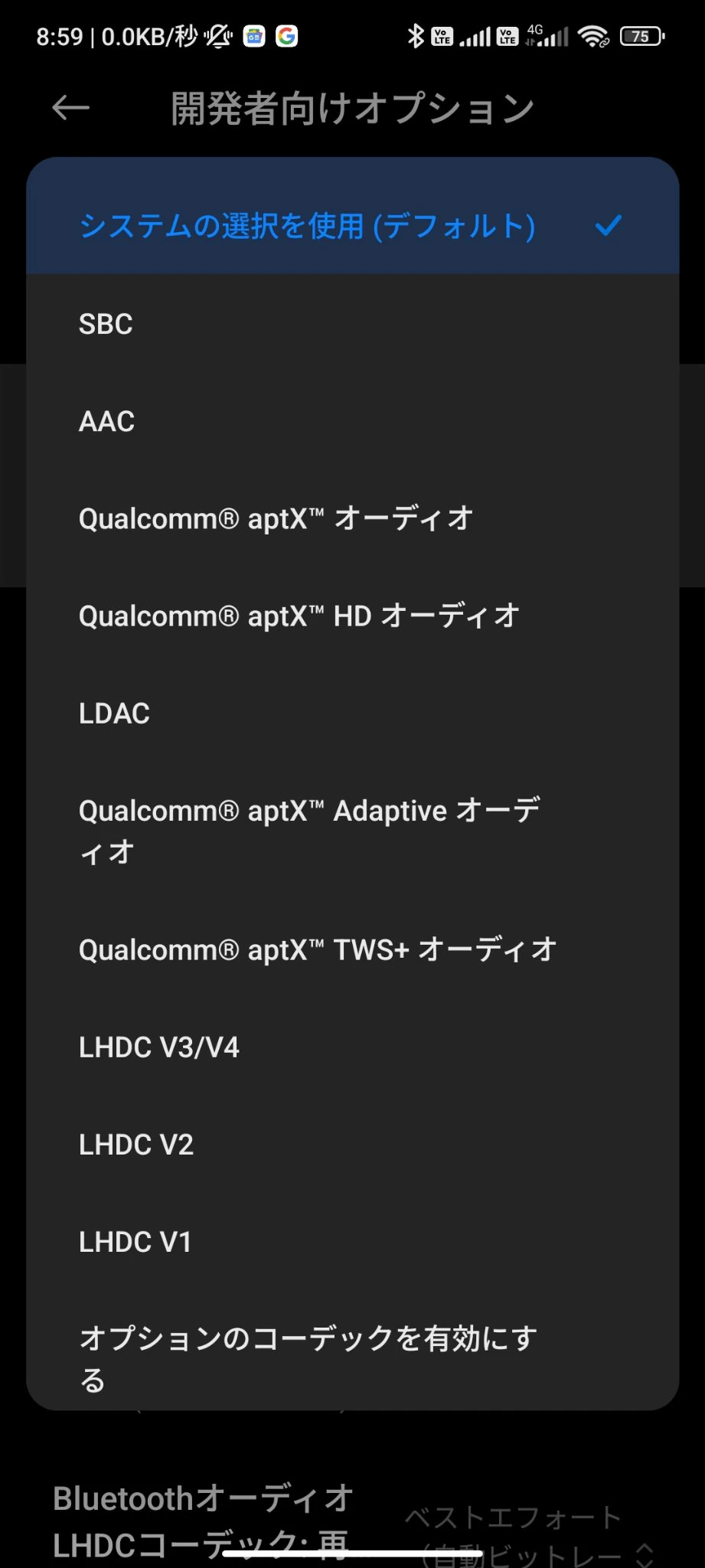 開発者向けオプションのBluetoothコーデックの内容(他端末では必ずしも全てがスマートフォン側で利用できるわけではないので要注意)