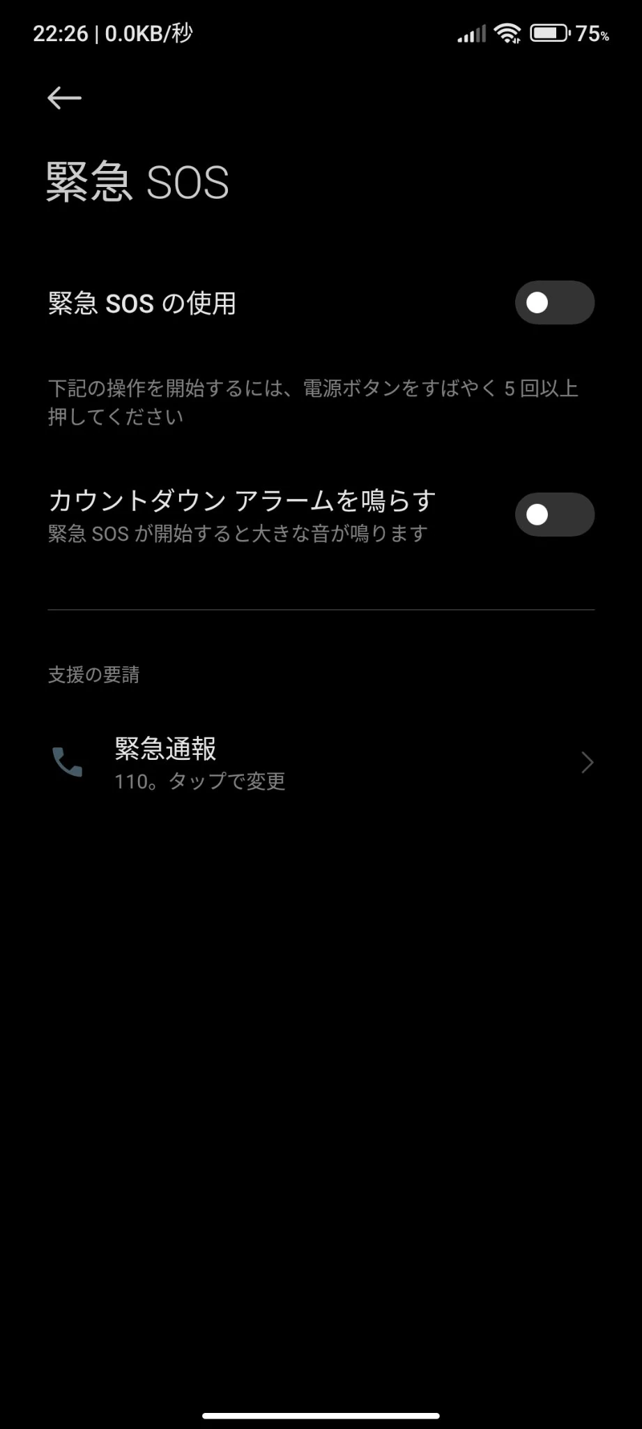 緊急SOSの使用はオフにしたほうが無難でしょう