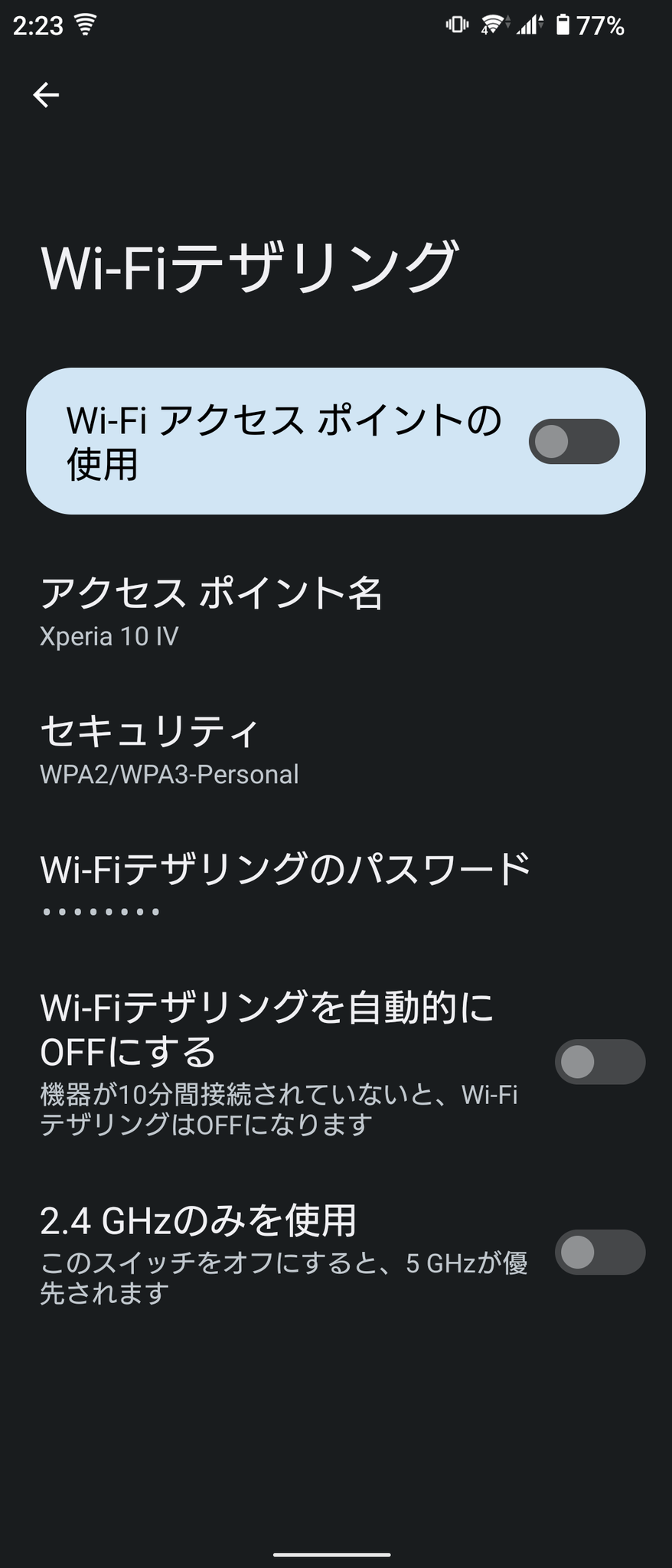 Wi-Fiテザリング設定画面