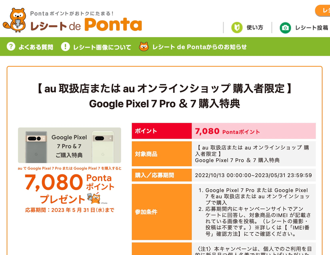 レシート de Ponta 【 au 取扱店または au オンラインショップ 購入者限定 】 Google Pixel 7 Pro & 7 購入特典