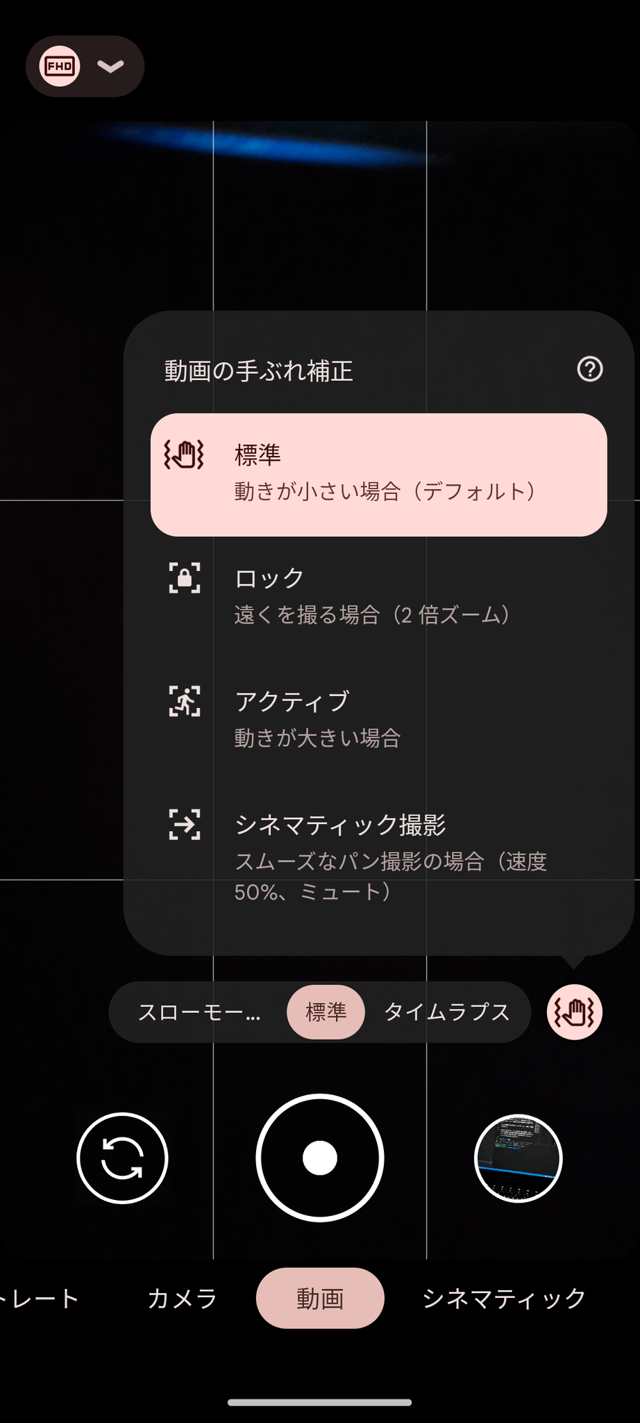 動画の手ぶれ補正モード選択