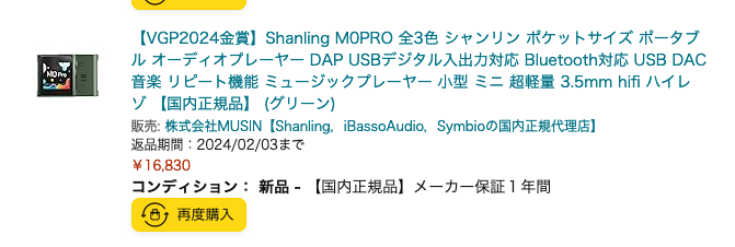 SHANLING M0 Pro Amazon購入履歴 16,830円