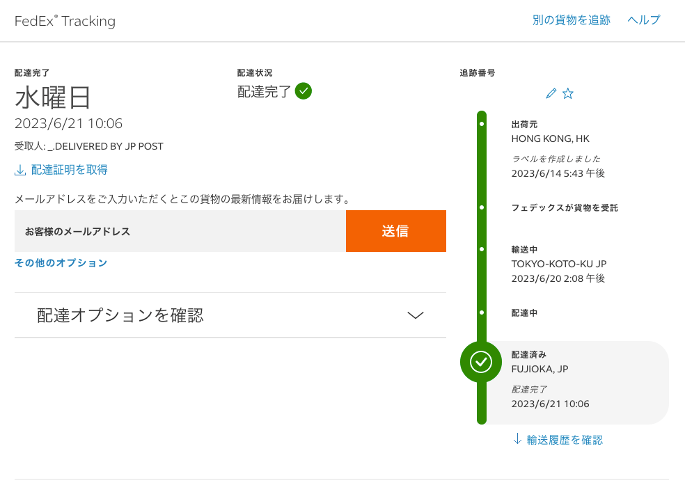 配達完了