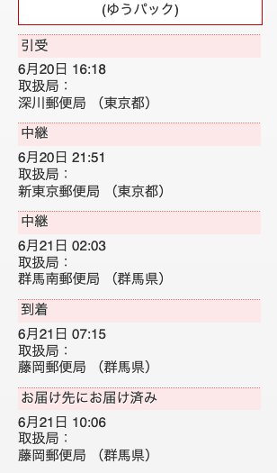 ゆうパックの履歴