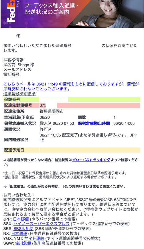 フェデックス輸入通関・配送状況のご案内
